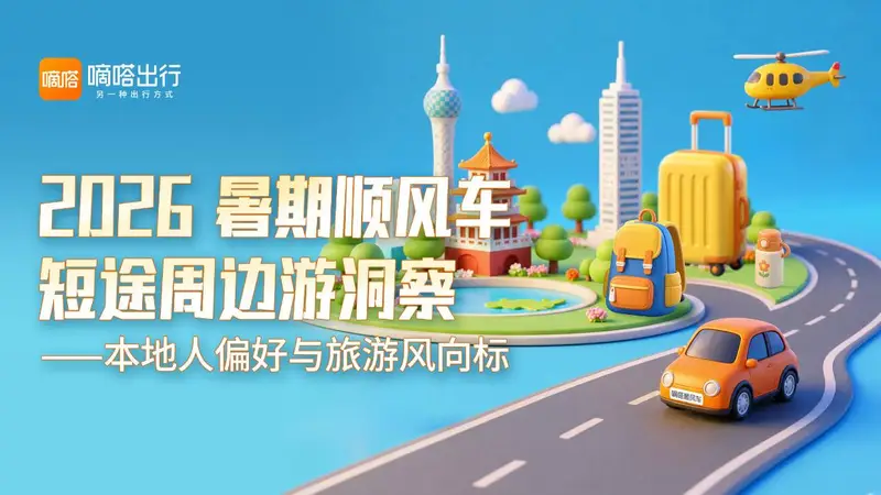 短途顺风车热门线路近九成集中周边 游客往返相邻城市成主流