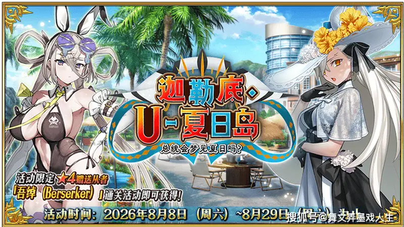 FGO泳装卡池前瞻:水提功能全面适配性拉满 四星战神强度超纲