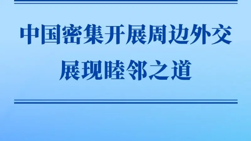 第一观察｜中国密集开展周边外交展现睦邻之道
