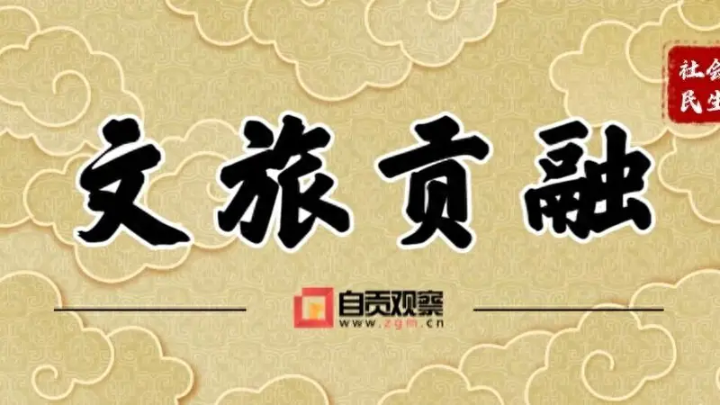盐都夏日邀约上新！自贡多项文旅资源入选全省夏季文旅攻略