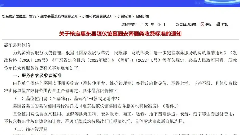 不得上浮、下浮不限！惠东县核定殡仪馆墓园安葬服务收费标准