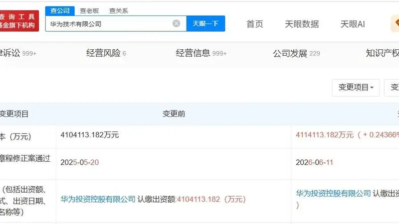 华为技术公司增资至约411.4亿