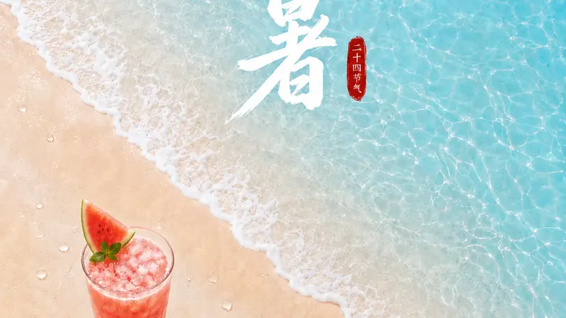 小暑!夏日安康,好运吉祥