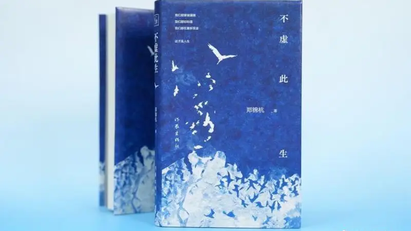 长篇小说《不虚此生》:映照当代人的精神渴望