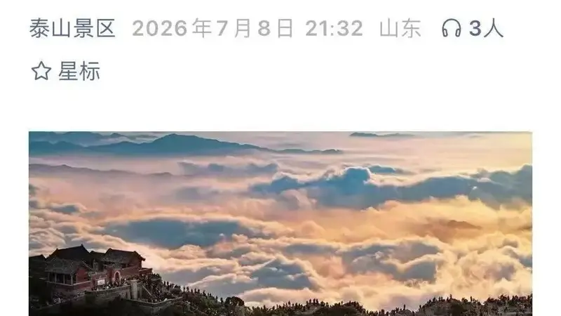 泰山连夜发布封山通告