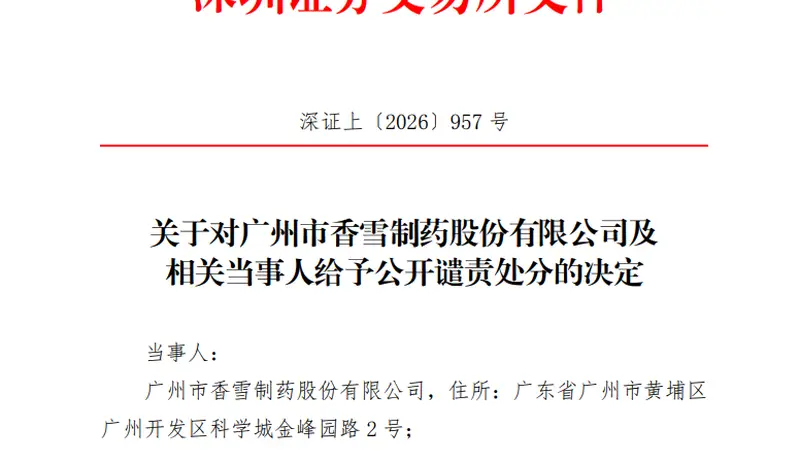 300147及董事长,被深交所公开谴责