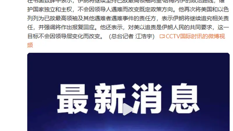 伊朗最高领袖穆杰塔巴·哈梅内伊:将报复美以