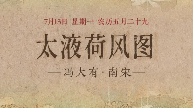 图知道|《太液荷风图》:碧塘荷漾 水禽嬉沼