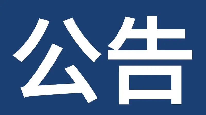 关于泗洪洪泽湖湿地景区恢复开园的公告 ！