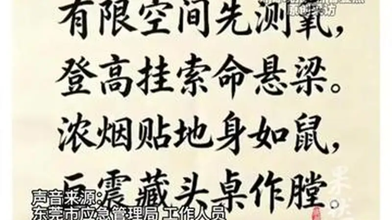 东莞应急优秀书法作品被质疑AI生成,作者否认使用AI,“诗歌为原创,书法系PS”