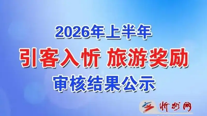 忻州市关于2026年上半年引客入忻旅游奖励审核结果的公示