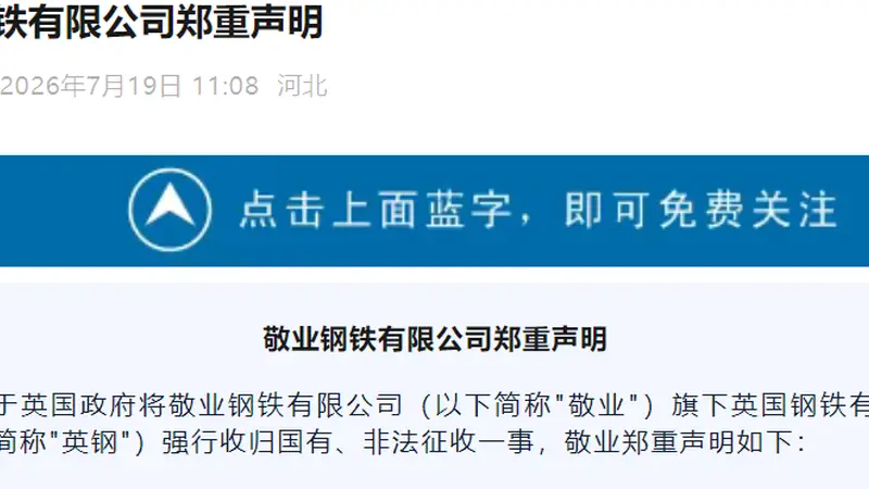 英国政府背信弃义强吞敬业资产,敬业钢铁严正声明:立即停止!