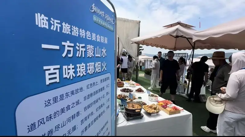 临沂烟火寻乡味:旅游美食联展唤醒沂蒙记忆