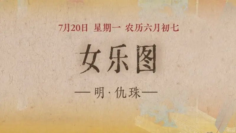 女乐图：弦歌婉转中的宫廷雅韵