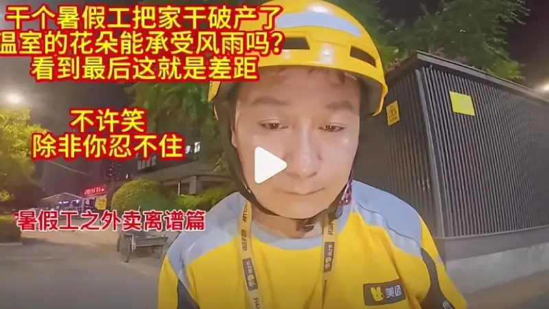 暑假工5天致家财散尽：新型巨婴现象引发社会热议