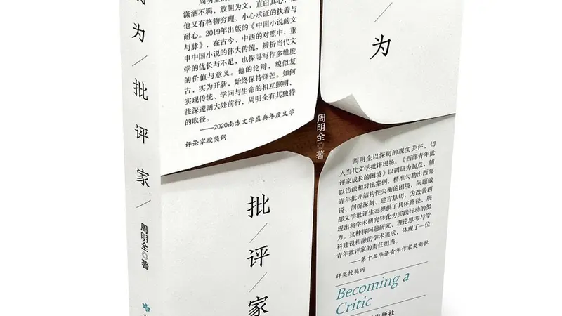 周明全谈批评家的成长之路：经历塑造批评视角
