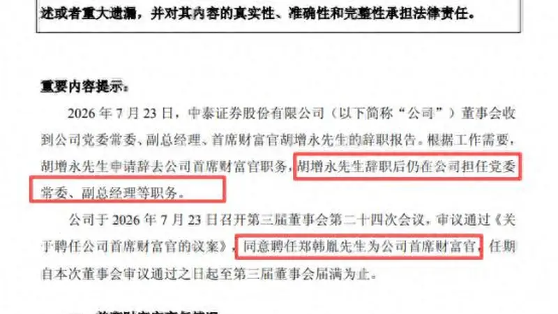 中泰证券任命郑韩胤出任首席财富官 75后财富管理老将履新