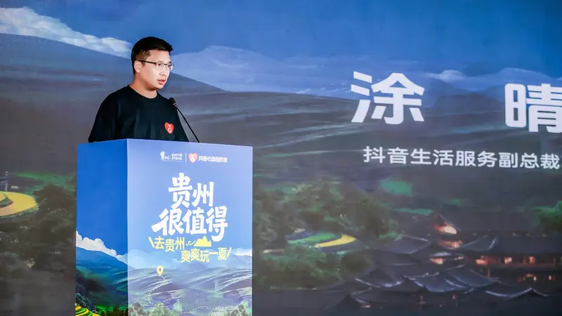 抖音生活服务“心动目的地”贵州站启动 激活贵州夏季文旅消费