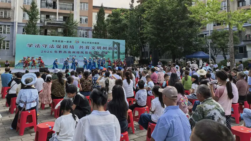 2026年黔西南州移风易俗文艺巡演走进民族社区 促团结润民心