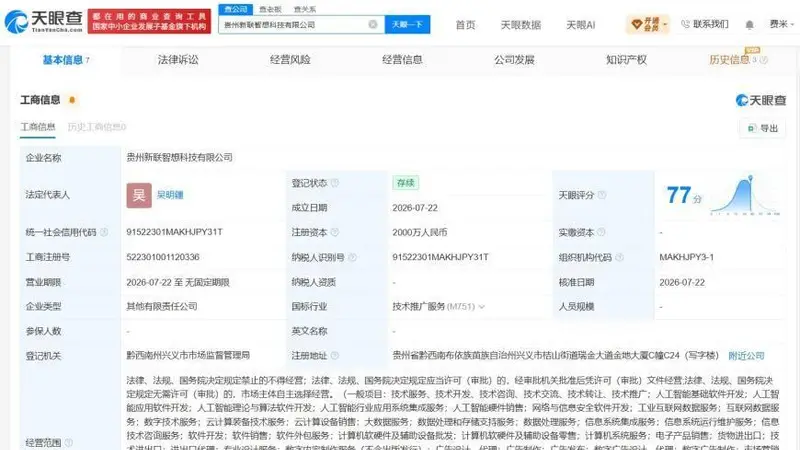 联想牵头 2000万注册资本科技公司在贵州注册成立