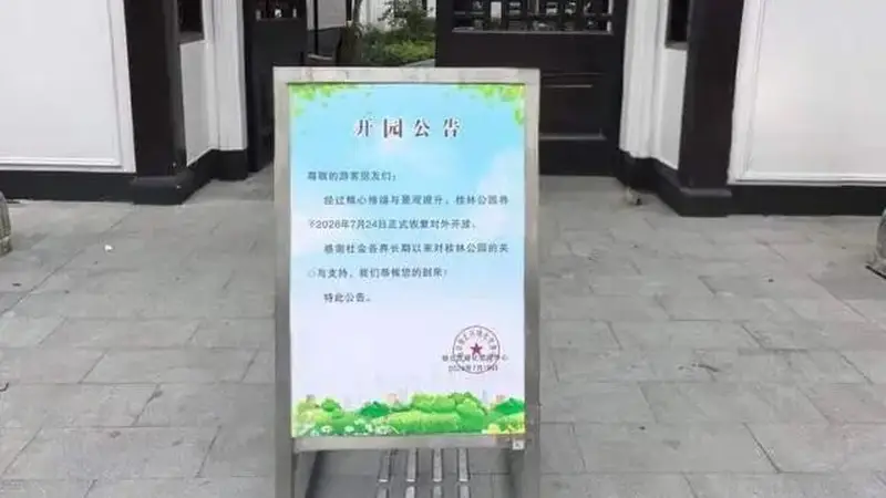 7月24日起上海桂林公园恢复开放 系建园以来规模最大修缮改造后迎客