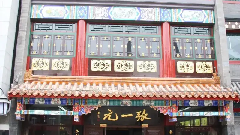 三伏天寻凉 来大栅栏喝百年张一元伏天茉莉花茶
