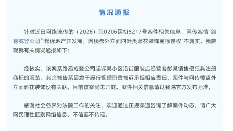 厦门湖里法院通报：网传LV起诉楼盘开发商不实 案件实为起诉售假服装店
