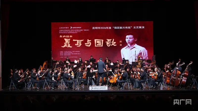 2025交响组曲《聂耳与国歌》巡演昆明启幕 春城剧院开演