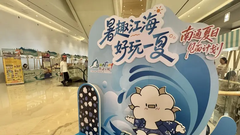 南通文旅发福利 喊长三角市民夏日来打卡