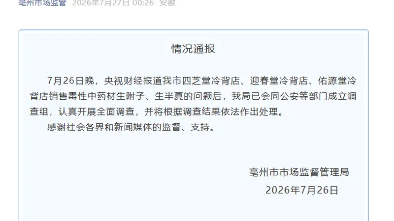 央视曝光毒性中药材售卖事件 安徽亳州市已成立联合调查组全面核查