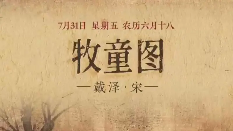 7月31日《牧童图》：柳岸草地牛群闲 牧童吹笛画风清新