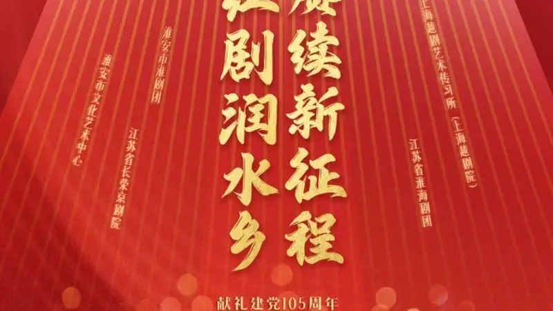 8月2日淮安上演沪苏四大戏曲院团红色剧展演 借戏传史讲述革命往事