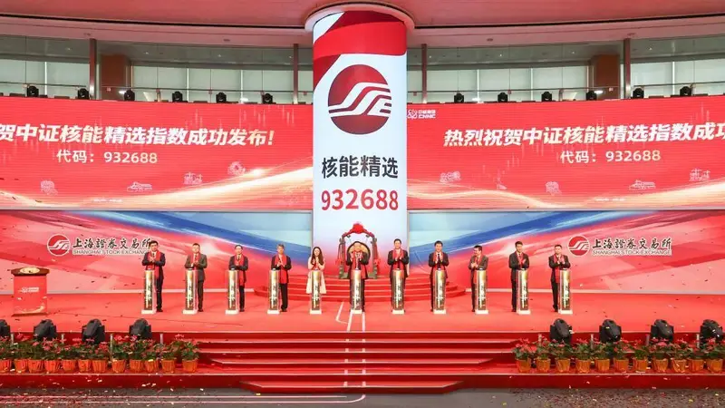 国内首只涉核央企定制核工业主题指数 中证核能精选指数正式发布