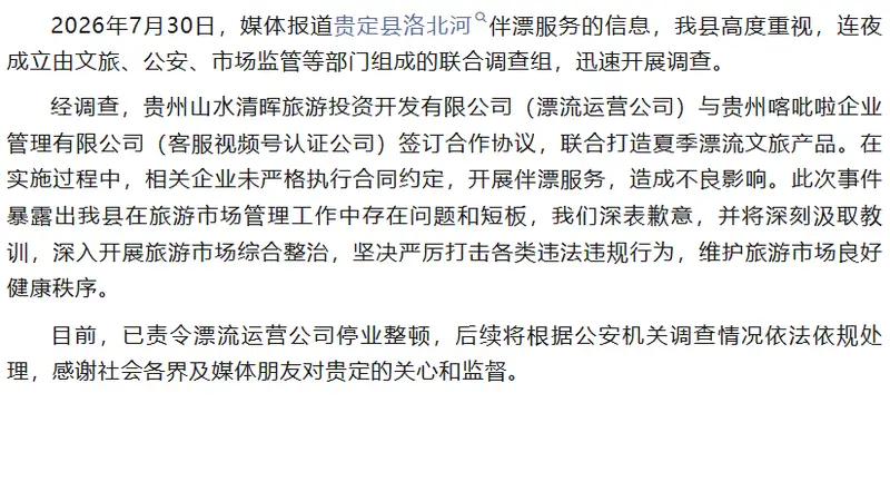 7月31日贵定发布洛北河“伴漂服务”调查通报 涉事景区勒令停业整顿