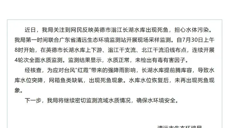 7月30日清远通报英德滃江长湖水库死鱼事件 水质指标正常 属台风应对主动措施