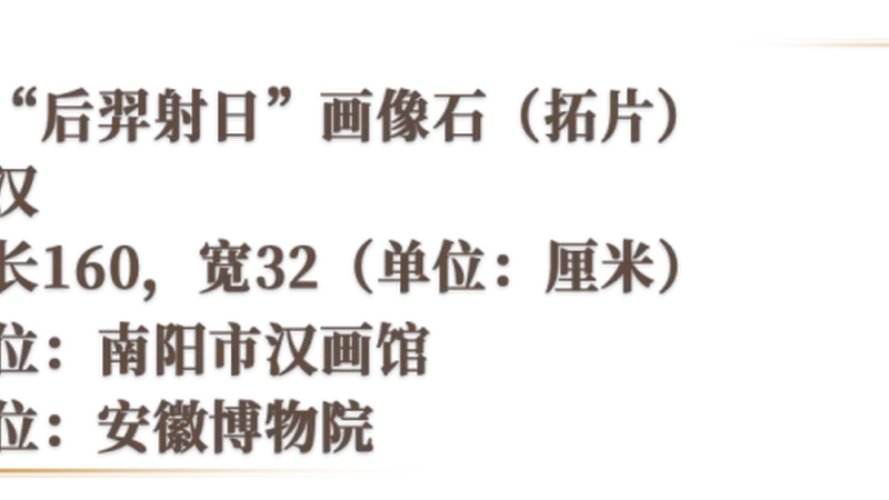 汉代“后羿射日”画像石亮相安徽博物院 石头定格古人宇宙观