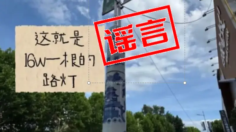 景德镇市城管局辟谣网传路灯不实传闻 明确单杆参考价1-3万元
