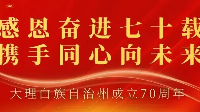 大理七十载焕新貌 从业记者见证家乡蝶变成长