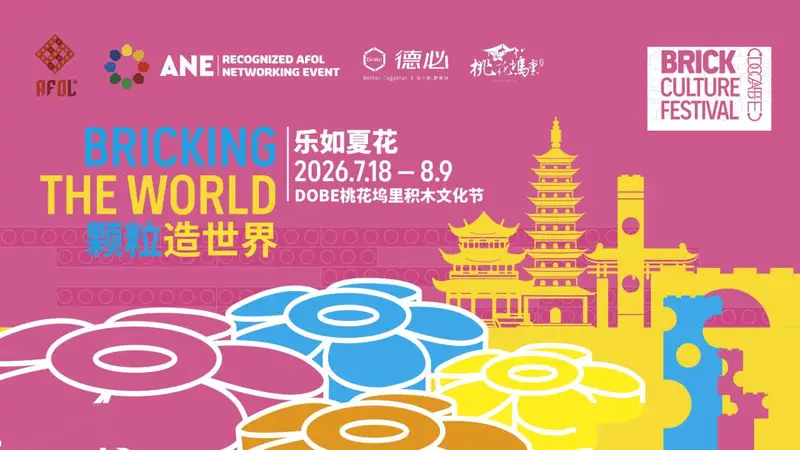 第八届乐高AFOL节倒计时 苏州将迎七大认证社区神作同台