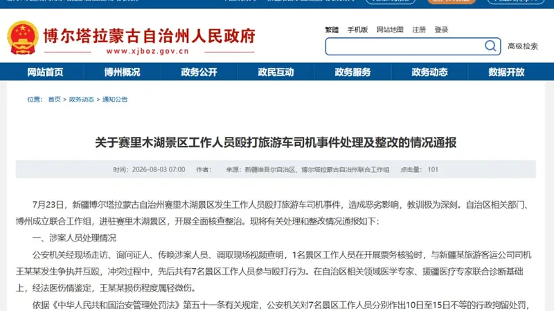赛里木湖景区工作人员殴打旅游车司机通报:7人被行拘 自驾服务费8月20日起调整为按车收费