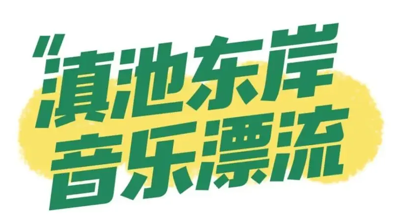 8月5日至9日 滇池夜咖玩法速递 DJ接力蹦傣迪 篝火围夜 剧本杀游园齐登场