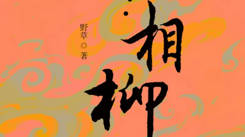 评论吕喜龙新作《山海传奇·相柳》:身份错位下的异类悲歌