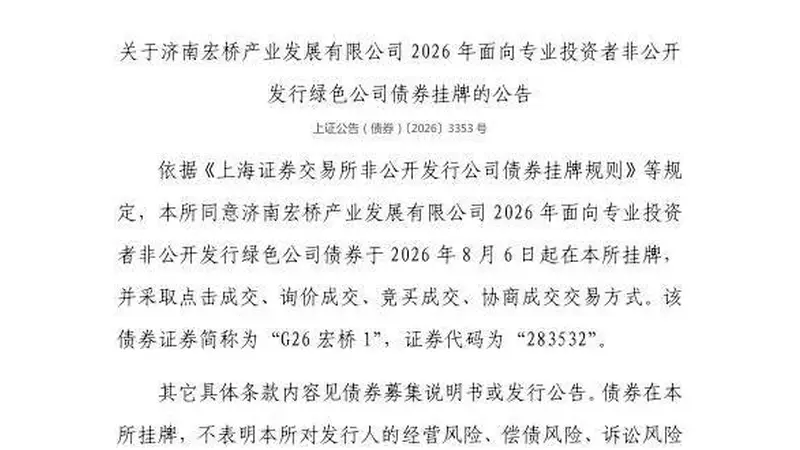 上交所核准济南宏桥产业发展公司8月6日债券挂牌 代码283532