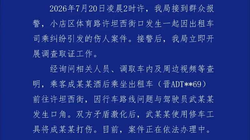 太原警方通报一出租车司机因绕路投诉纠纷持铁棍殴打乘客案件