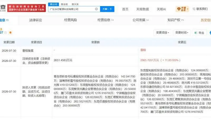 天眼查披露 广东华芯智源获OPPO小米智造基金等入股增资