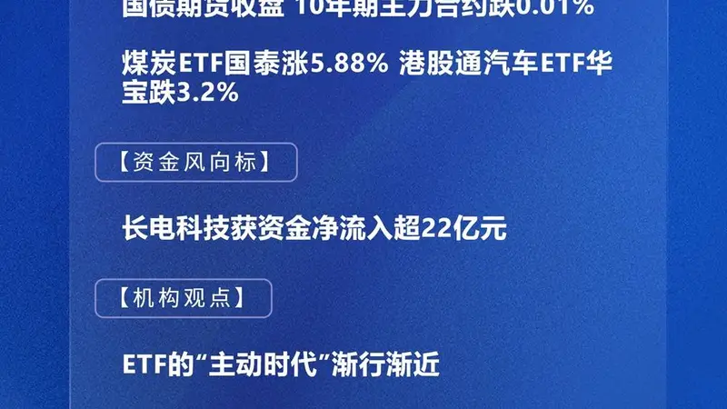 8月6日A股收市 主要指数涨跌分化 长电科技获超22亿元资金净流入