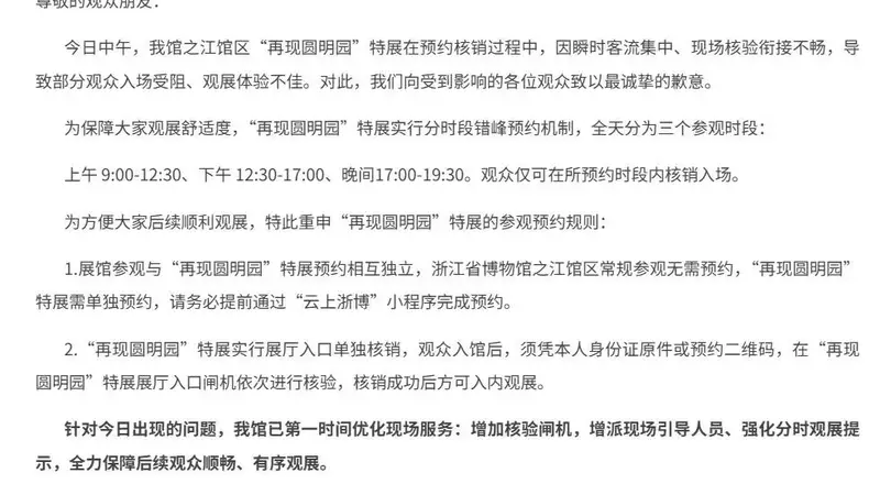 浙江省博物馆就“再现圆明园”特展现场拥挤致歉 已优化服务保障有序参观
