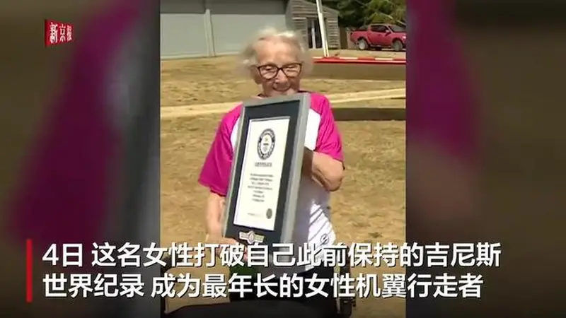 英国97岁女性完成机翼行走 4日已刷新最年长女性纪录