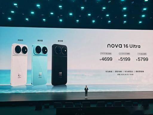 华为nova 16价格公布！这款热门新机定价暗藏哪些门道