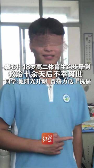 痛心！18岁高二体育生跑步晕倒 救治十余天后不幸离世 同学:他阳光开朗 曾接力送上祝福 老师惋惜：他一心想考上大学